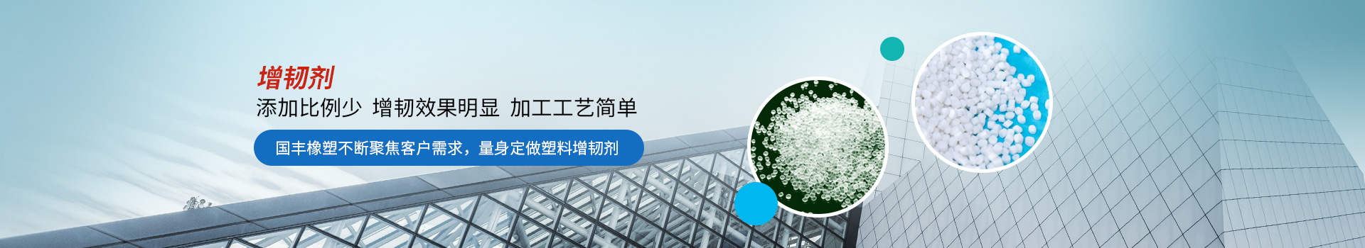 增韌劑添加比例少，增韌效果明顯