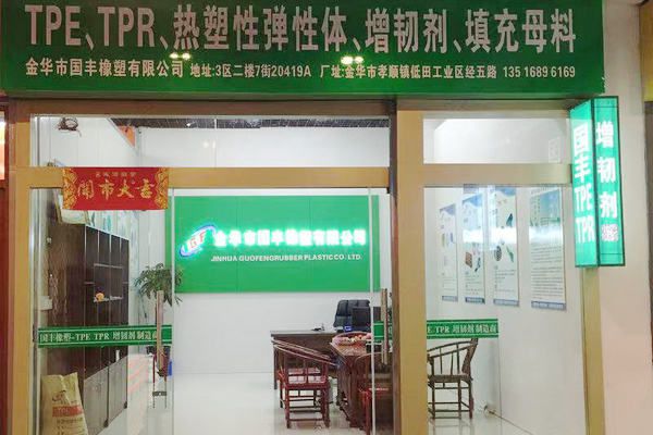 國(guó)豐橡塑為您奉上有價(jià)值的TPE材料，TPR材料資訊