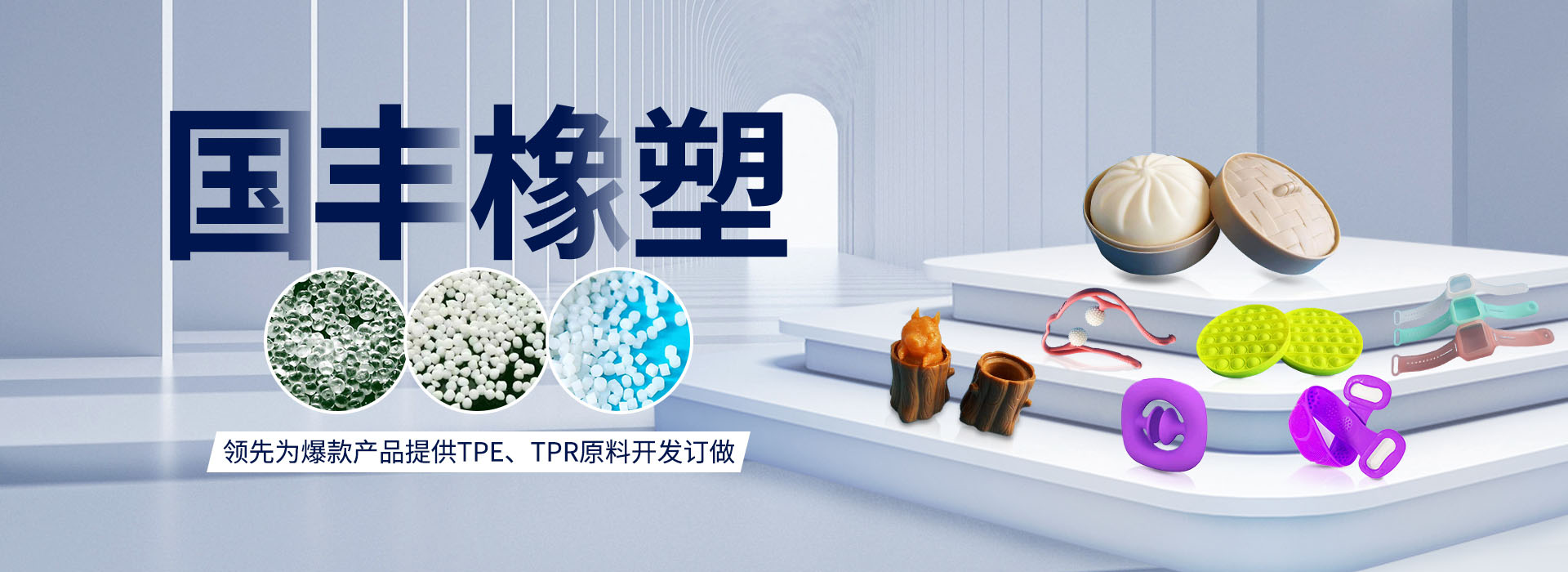 國(guó)豐橡塑率先為爆款產(chǎn)品提供TPE、TPR原料開(kāi)發(fā)定做