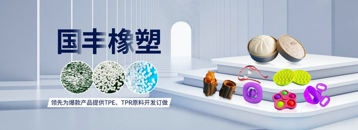 國(guó)豐橡塑率先為爆款產(chǎn)品提供TPE、TPR原料開(kāi)發(fā)定做