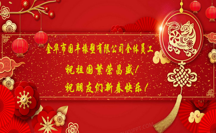 國(guó)豐橡塑祝祖國(guó)繁榮昌盛！
